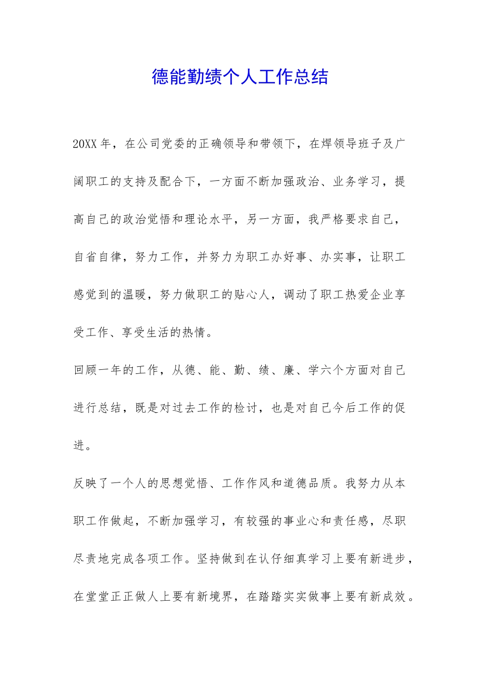 德能勤绩个人工作总结-_第1页