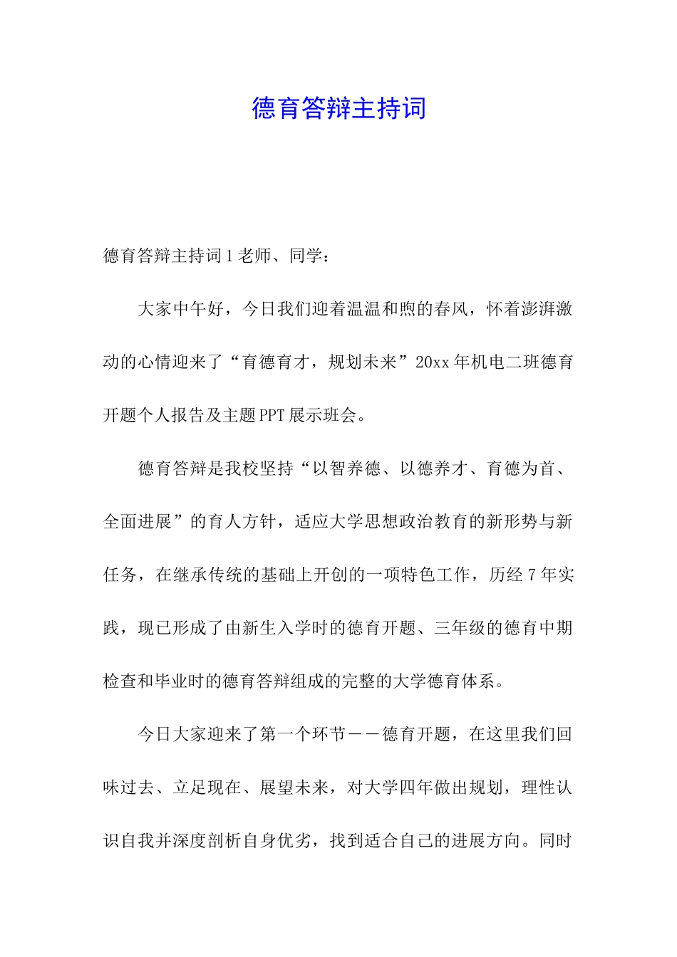 德育答辩主持词_第1页