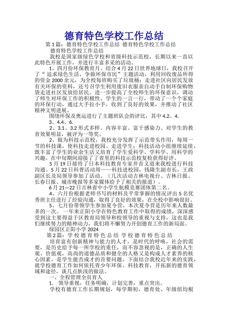 德育特色学校工作总结-_第1页