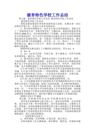 德育特色学校工作总结-