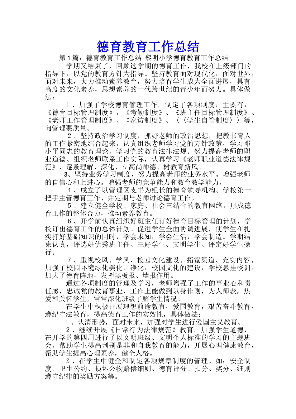 德育教育工作总结-_第1页