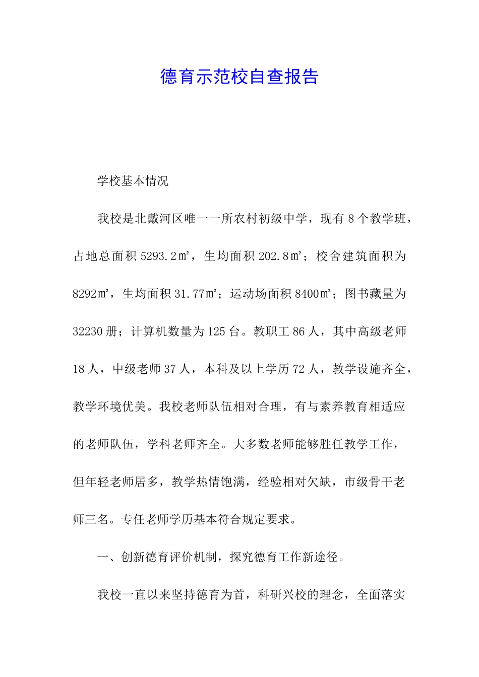 德育示范校自查报告_第1页