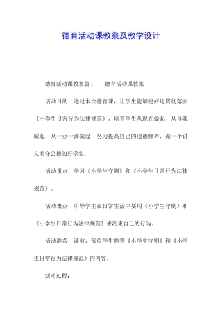 德育活动课教案及教学设计