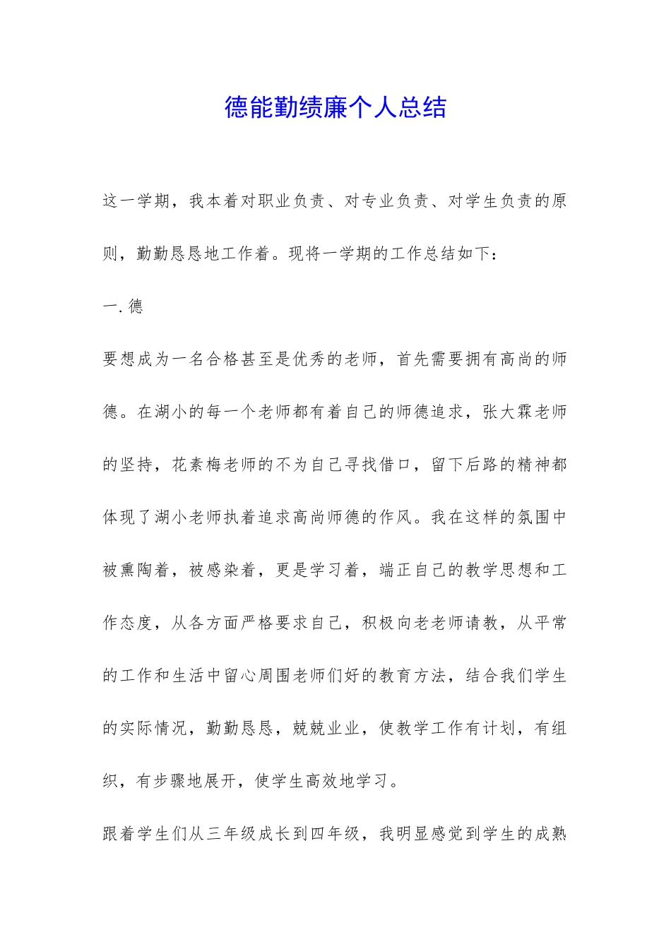 德能勤绩廉个人总结-_第1页