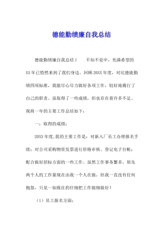 德能勤绩廉自我总结