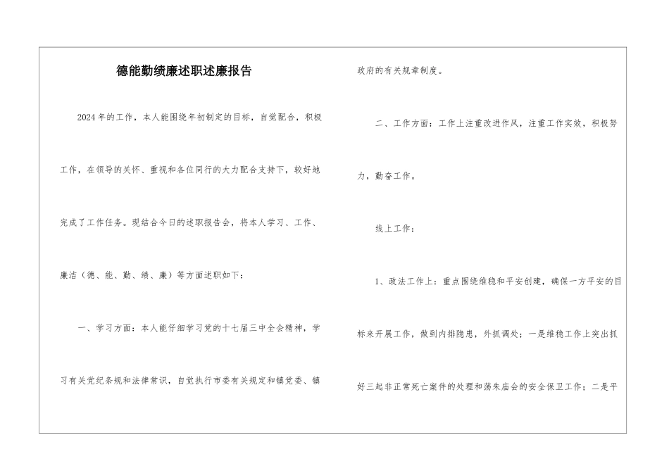 德能勤绩廉述职述廉报告_第1页