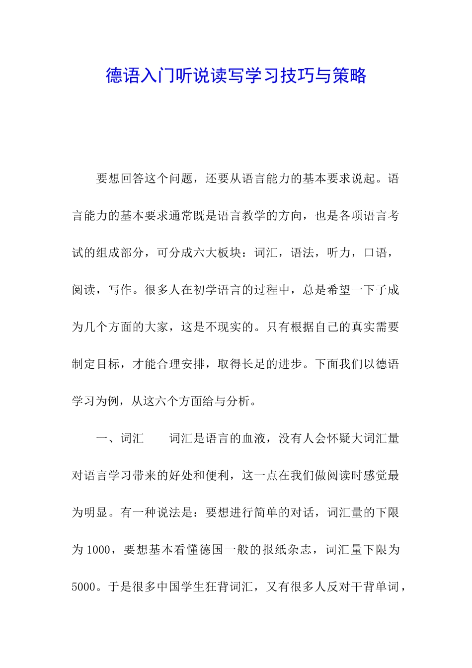 德语入门听说读写学习技巧与策略_第1页