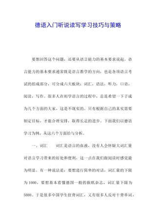 德语入门听说读写学习技巧与策略