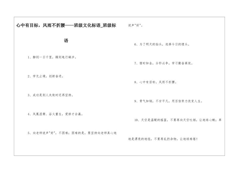 心中有目标-风雨不折腰——班级文化标语-班级标语_第1页