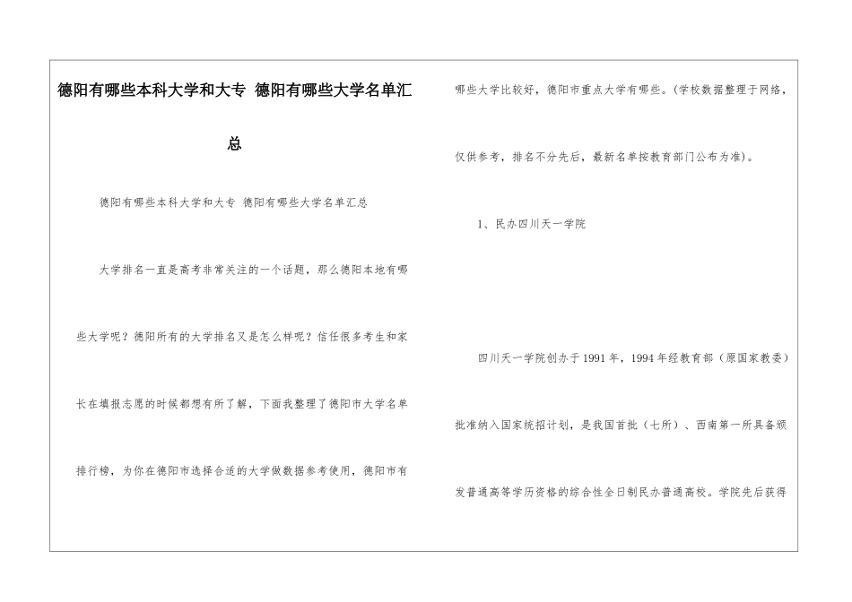 德阳有哪些本科大学和大专-德阳有哪些大学名单汇总_第1页