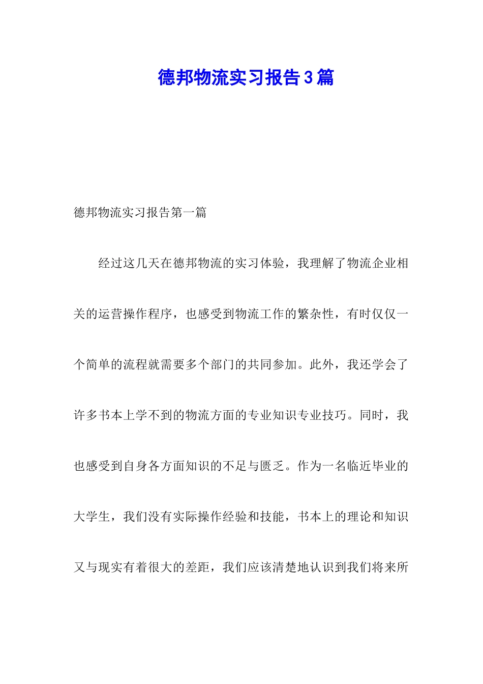 德邦物流实习报告3篇_第1页