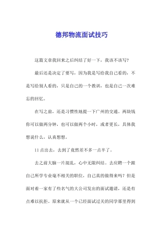 德邦物流面试技巧