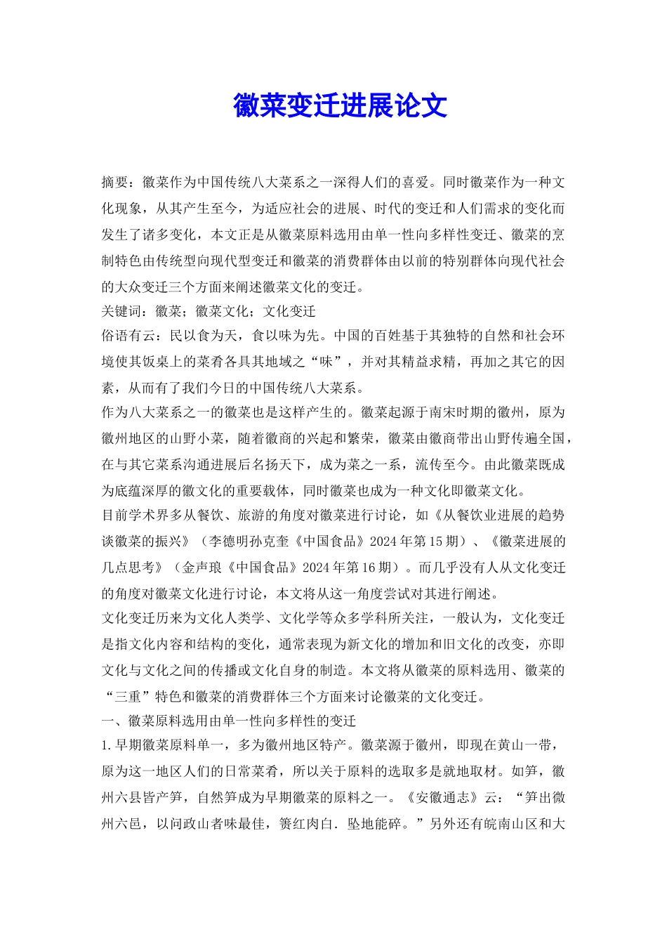 徽菜变迁发展论文_第2页
