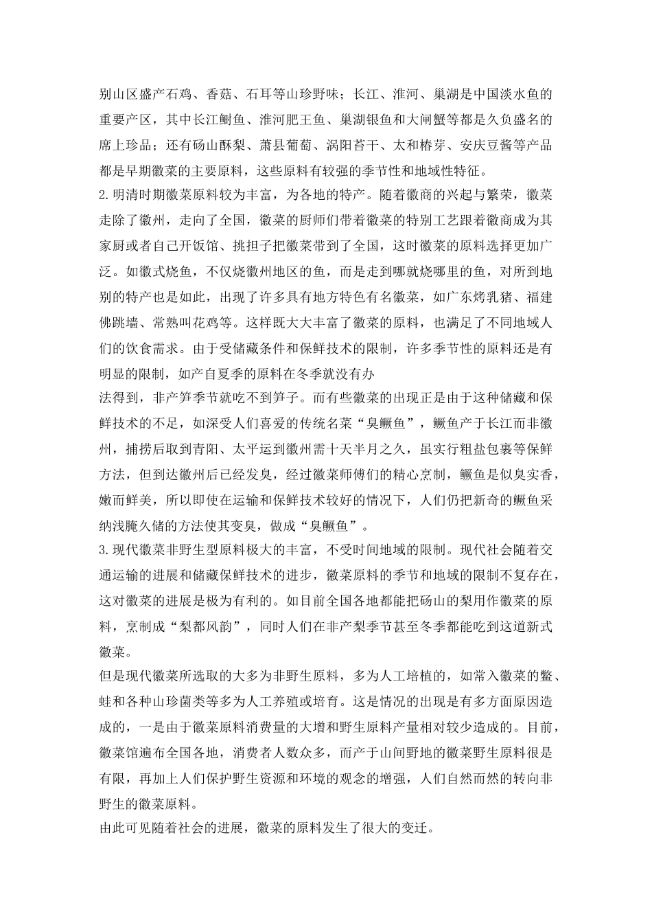 徽菜变迁发展论文_第3页