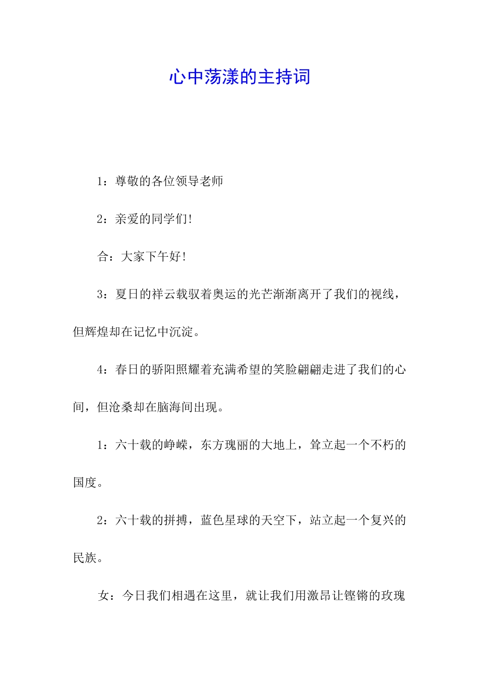 心中荡漾的主持词_第1页