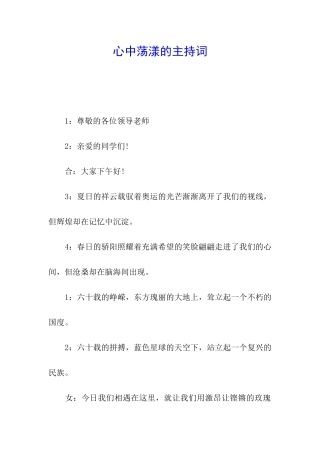 心中荡漾的主持词