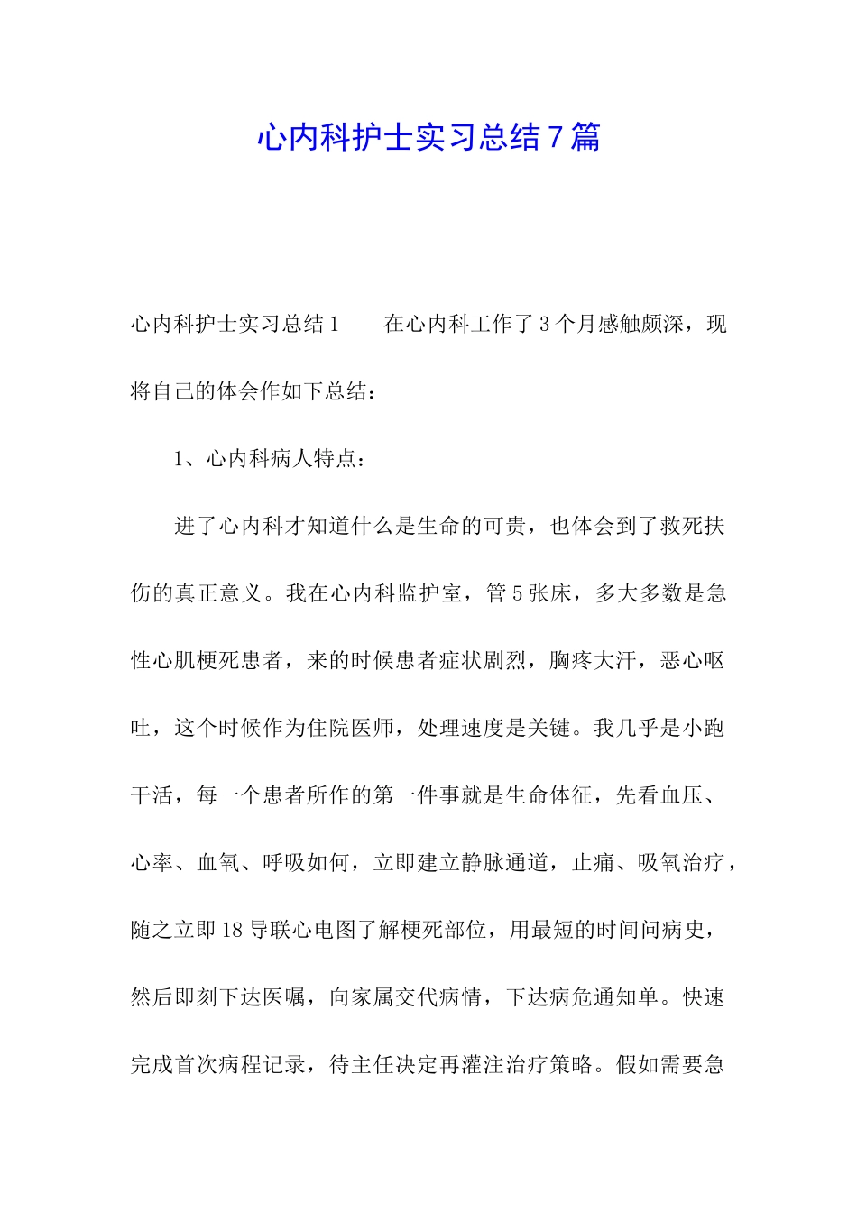 心内科护士实习总结7篇_第1页