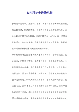 心内科护士进修总结-