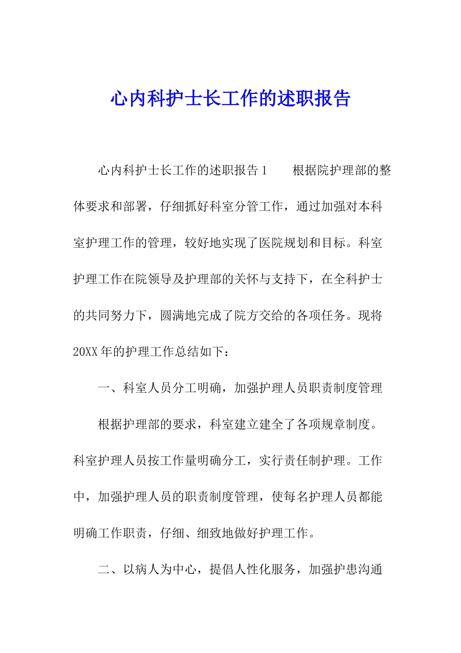 心内科护士长工作的述职报告_第1页