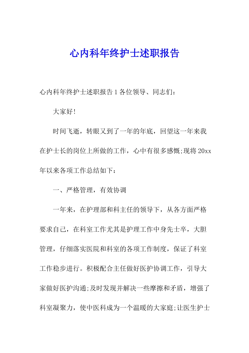 心内科年终护士述职报告_第1页