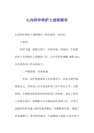 心内科年终护士述职报告