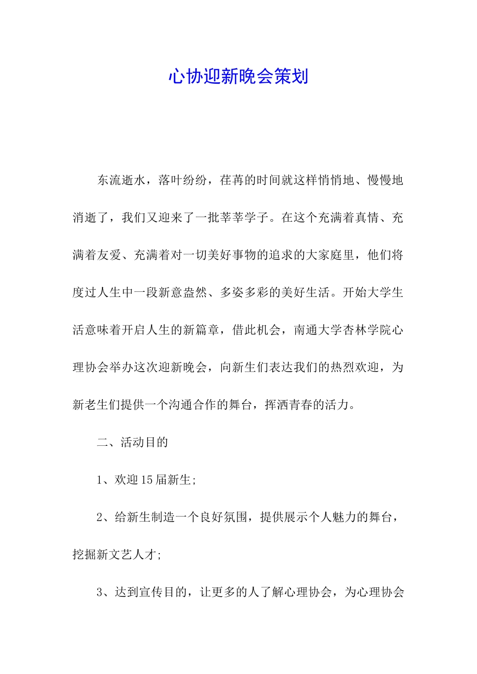 心协迎新晚会策划_第1页