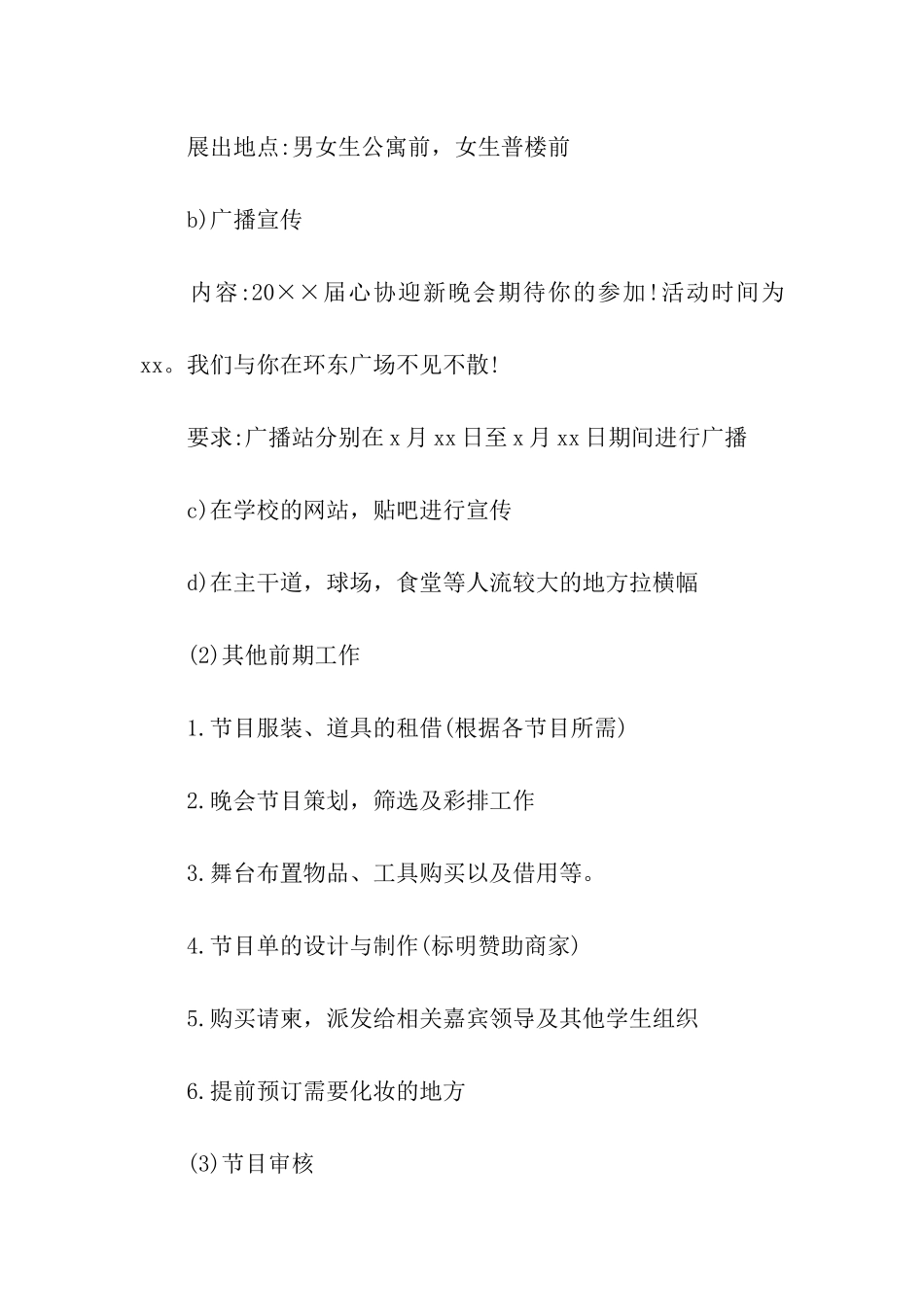 心协迎新晚会策划_第3页