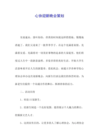心协迎新晚会策划