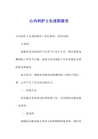 心内科护士长述职报告