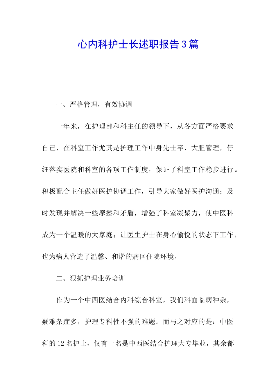 心内科护士长述职报告3篇_第1页