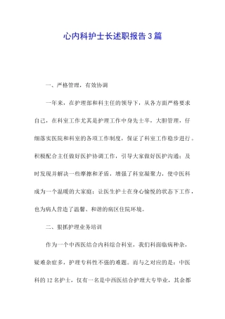 心内科护士长述职报告3篇