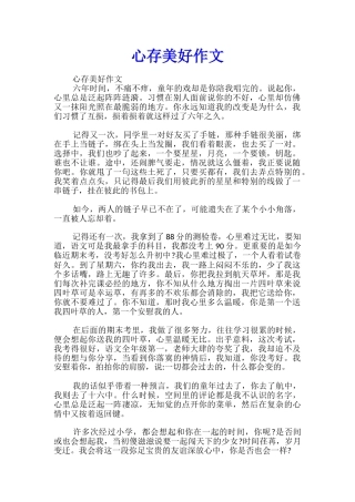 心存美好作文