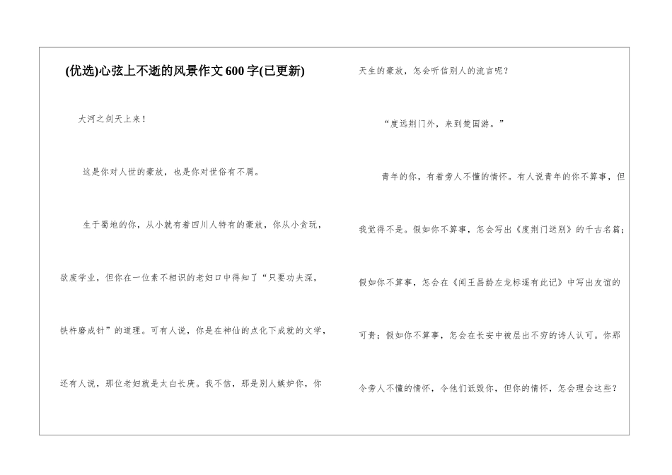 心弦上不逝的风景作文600字_第1页