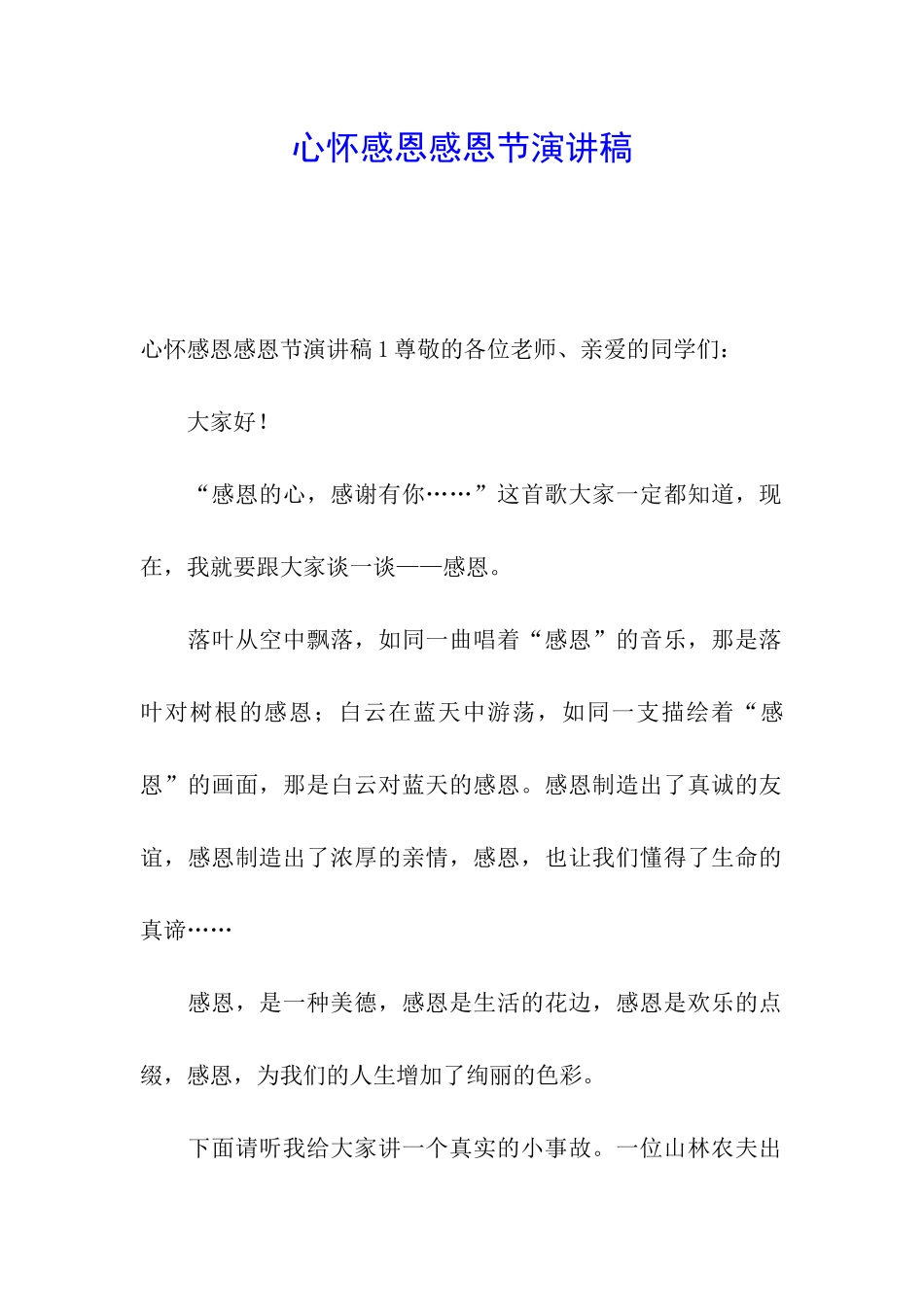 心怀感恩感恩节演讲稿_第1页