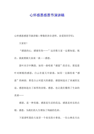 心怀感恩感恩节演讲稿