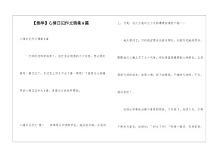 心情日记作文锦集6篇