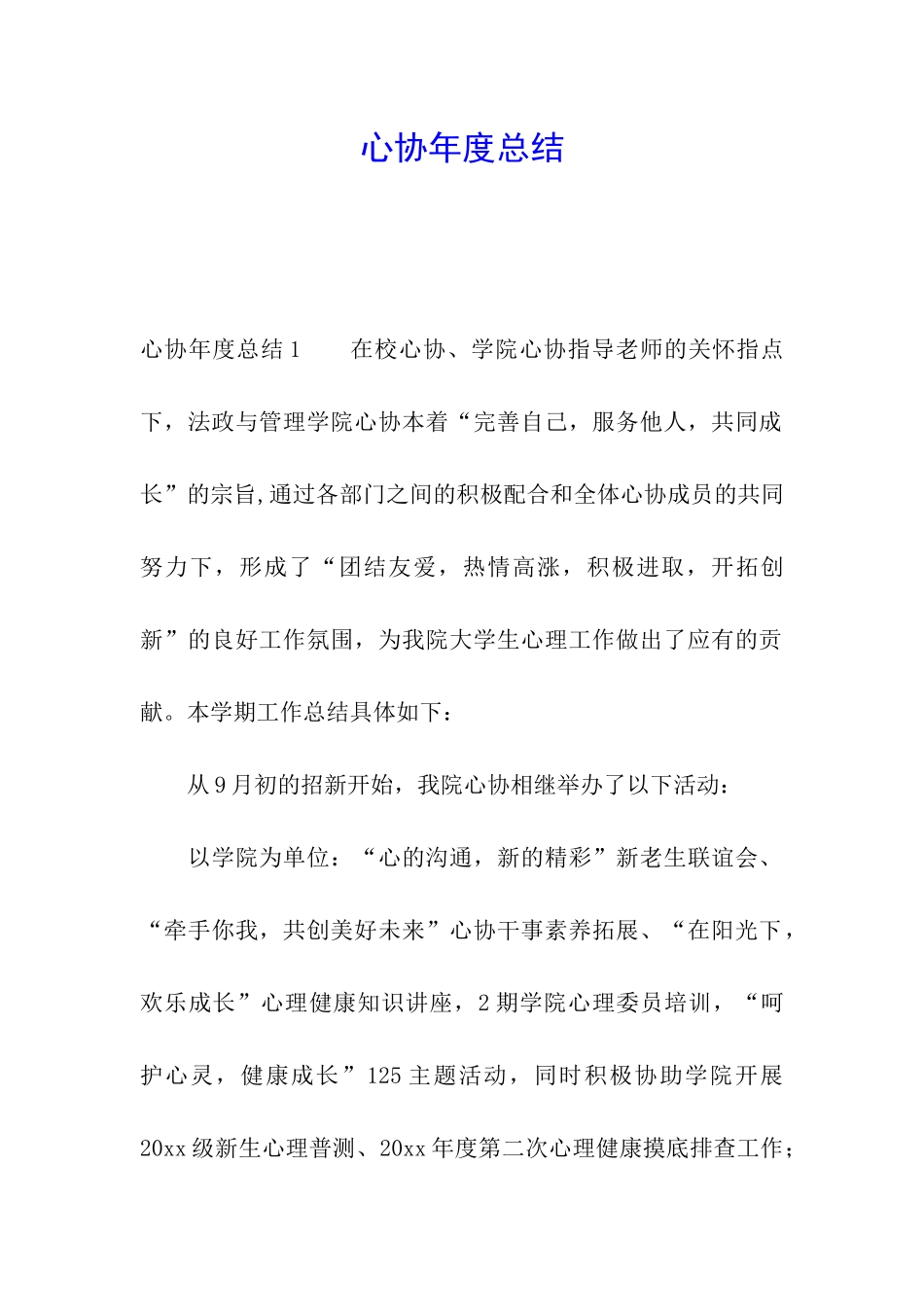 心协年度总结_第1页