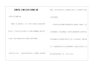 心情日记作文锦集5篇