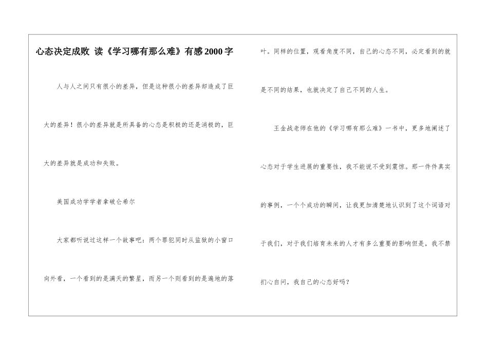 心态决定成败-读《学习哪有那么难》有感2000字_第1页