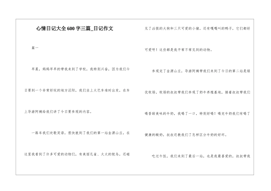 心情日记大全600字三篇-日记作文_第1页