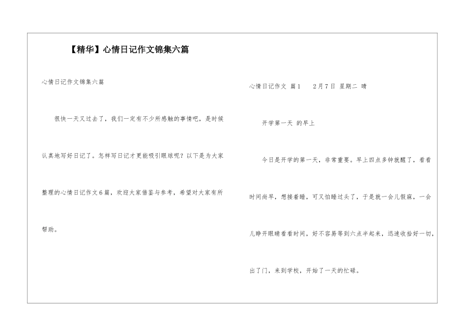 心情日记作文锦集六篇_第1页