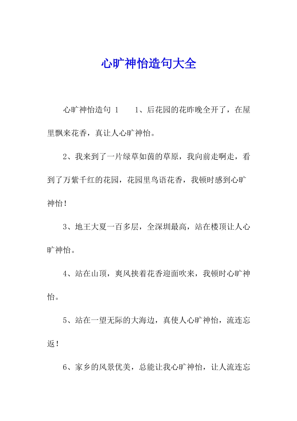 心旷神怡造句大全_第1页