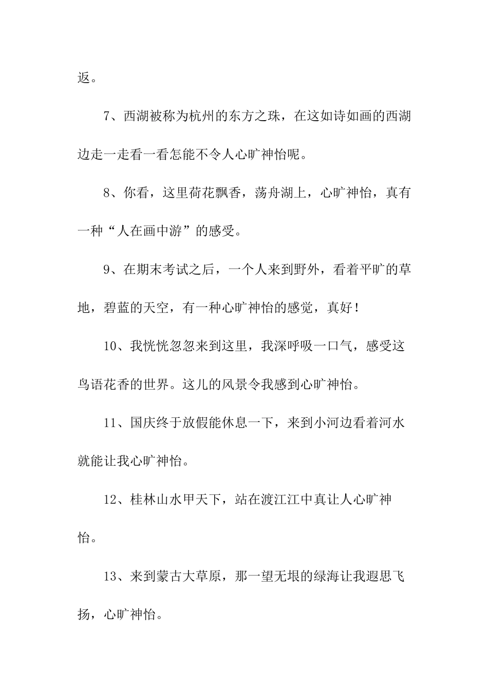 心旷神怡造句大全_第2页