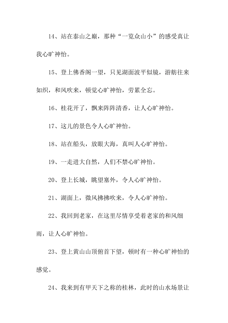 心旷神怡造句大全_第3页