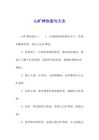 心旷神怡造句大全