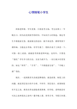 心情随笔小学生