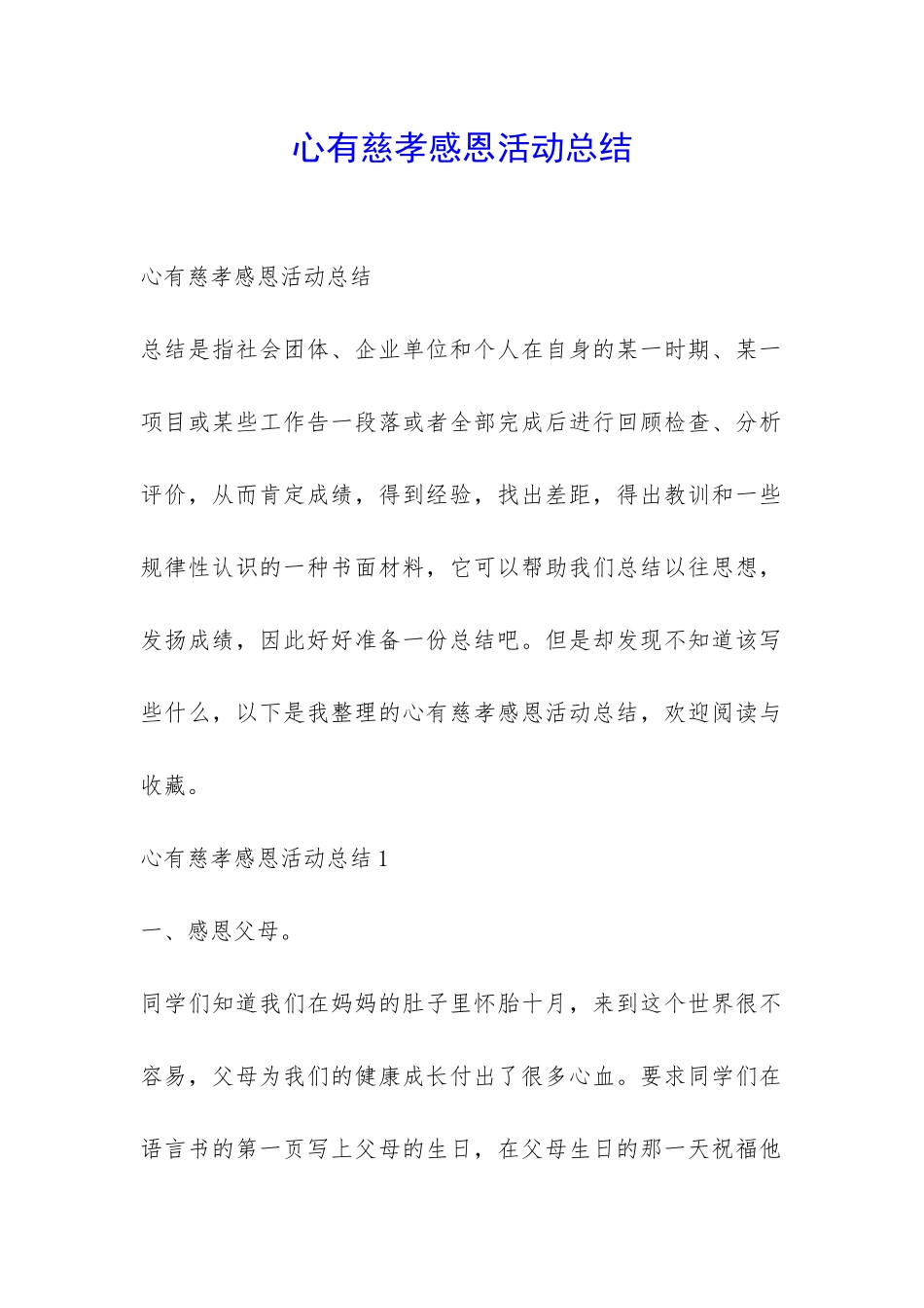 心有慈孝感恩活动总结-_第1页