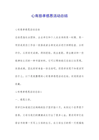 心有慈孝感恩活动总结-
