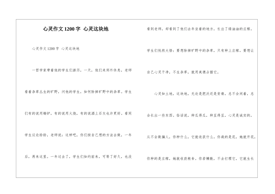心灵作文1200字-心灵这块地_第1页