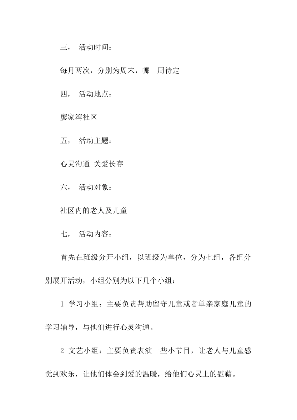 心灵沟通关爱长存大学生社区服务活动策划_第2页